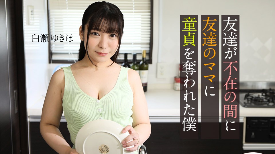 Caribbeancom 062123-001: Yukiho Shirase và trải nghiệm 69 đáng nhớ với mẹ bạn thân, ngập tràn khoái cảm khi cô ấy vọt trào.