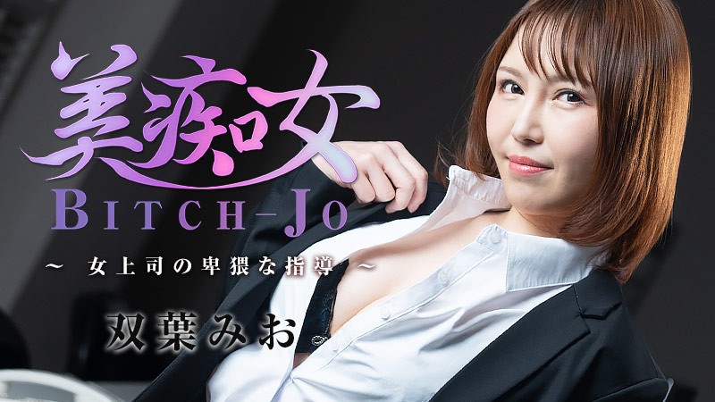 HEYZO 3103: Nữ boss của tôi hướng dẫn ân ái - Mio Futaba. Cùng tận hưởng cảm giác 69 và tư thế cưỡi ngựa đầy kích thích.